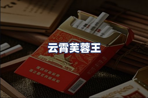 云霄芙蓉王
