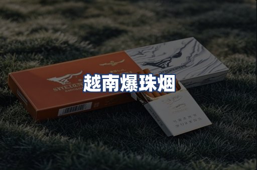越南爆珠烟