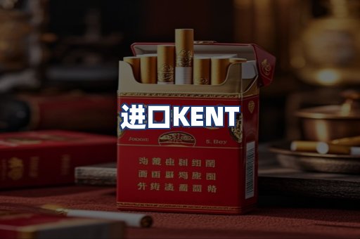 进口KENT
